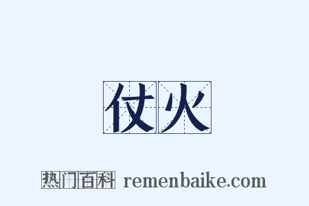 仗火是什么意思的图片
